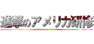 進撃のアメリカ研修 (attack on titan」)