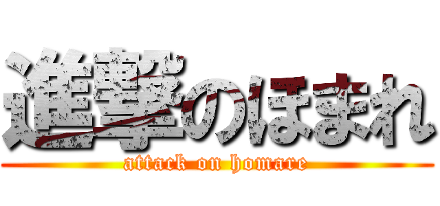 進撃のほまれ (attack on homare)