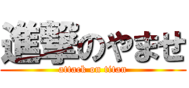 進撃のやませ (attack on titan)