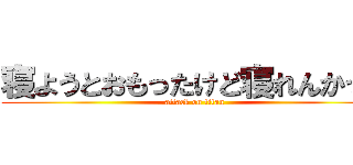 寝ようとおもったけど寝れんかった (attack on titan)