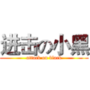 进击の小黑 (attack on black)