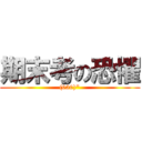 期末考の恐懼 ((030)\")