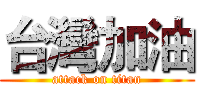 台灣加油 (attack on titan)