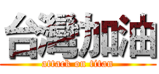 台灣加油 (attack on titan)