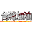 台灣加油 (attack on titan)