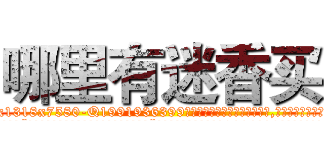 哪里有迷香买 (哪里有迷香买【电.话156x1318x7580-Q1991936399鑫宏药业】我们做的是长期生意,靠的是老客户长期支持
参考消息网2月20日报道 韩媒称，“剩女多、离婚率高的城市，房价一定会上涨。”这是中国经济学家金岩石2016年12月参加在上海举行的房地产相关论坛时说的话。
)