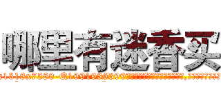 哪里有迷香买 (哪里有迷香买【电.话156x1318x7580-Q1991936399鑫宏药业】我们做的是长期生意,靠的是老客户长期支持
参考消息网2月20日报道 韩媒称，“剩女多、离婚率高的城市，房价一定会上涨。”这是中国经济学家金岩石2016年12月参加在上海举行的房地产相关论坛时说的话。
)