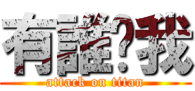 有誰懂我 (attack on titan)