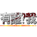 有誰懂我 (attack on titan)