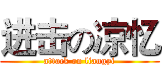 进击の凉忆 (attack on liangyi)
