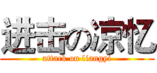 进击の凉忆 (attack on liangyi)