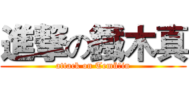 進撃の鐵木真 (attack on Temüǰin)