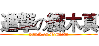 進撃の鐵木真 (attack on Temüǰin)