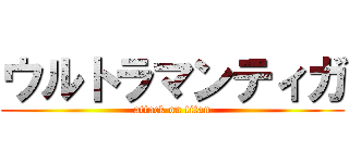 ウルトラマンティガ (attack on titan)