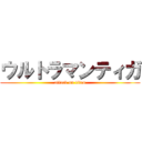 ウルトラマンティガ (attack on titan)