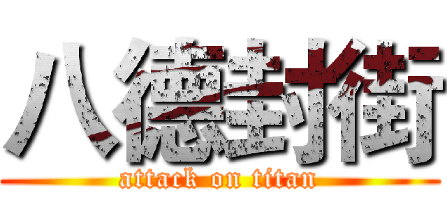 八德封街 (attack on titan)