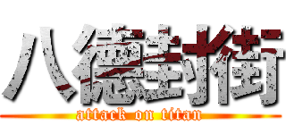 八德封街 (attack on titan)