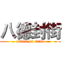 八德封街 (attack on titan)