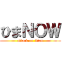 ひまＮＯＷ (attack on titan)