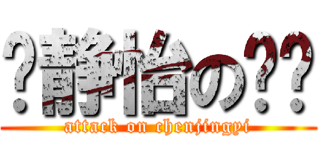 陈静怡の进击 (attack on chenjingyi)