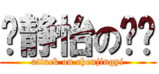 陈静怡の进击 (attack on chenjingyi)