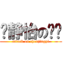 陈静怡の进击 (attack on chenjingyi)