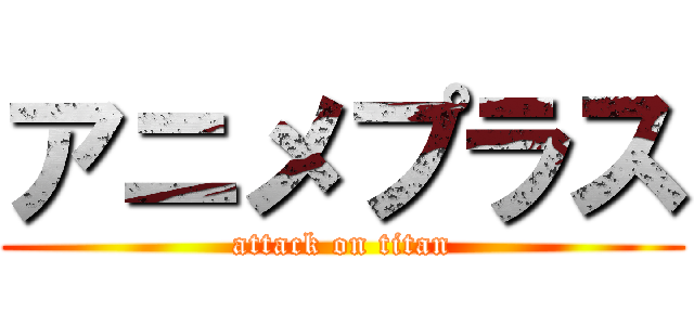 アニメプラス (attack on titan)