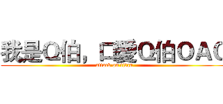 我是Ｑ伯，口愛Ｑ伯ＯＡＯ (attack on titan)