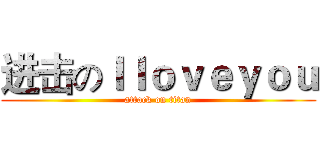 进击のＩｌｏｖｅｙｏｕ (attack on titan)