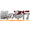 鍋の奉行 (foreign minister)