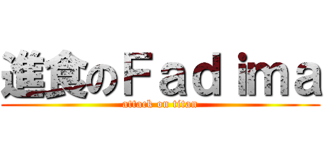 進食のＦａｄｉｍａ (attack on titan)