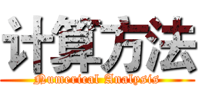 计算方法 (Numerical Analysis)