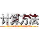 计算方法 (Numerical Analysis)