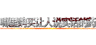 哪里购买让人说实话的药 (哪里购买让人说实话的药【电-话151x68344x817-Q1065427042元-吉-药-业】我们做的是长期生意,靠的是老客户长期支持 哪里购买让人说实话的药在发表了一篇http://sngk.net/Oo3ZwO

参考消息网我们做的是长期生意,靠的是老客户长期支持也许我们早该意识到，就连鲍勃·霍斯金斯（金球奖戏剧类电影男主角 
)