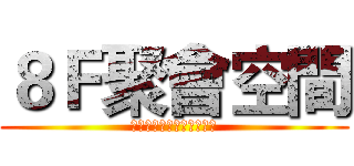 ８Ｆ聚會空間 (茶飲、場地租借、桌上遊戲)