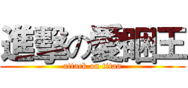 進擊の愛睏王 (attack on titan)