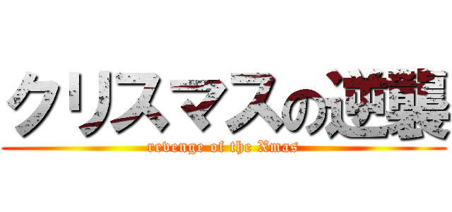 クリスマスの逆襲 (revenge of the Xmas)
