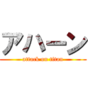 アハーン (attack on titan)