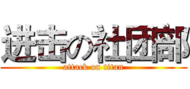 进击の社团部 (attack on titan)
