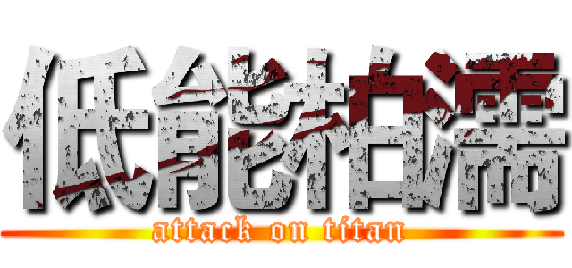 低能柏濡 (attack on titan)