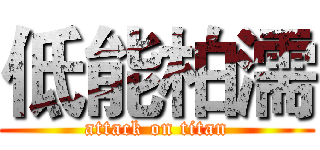 低能柏濡 (attack on titan)