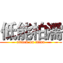 低能柏濡 (attack on titan)