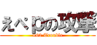 えぺｐの攻撃 (+62 Trouble)