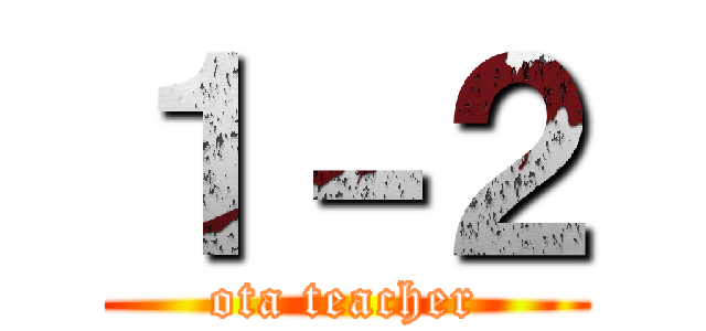 １－２ (ota teacher)