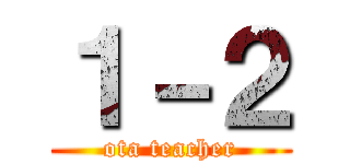 １－２ (ota teacher)