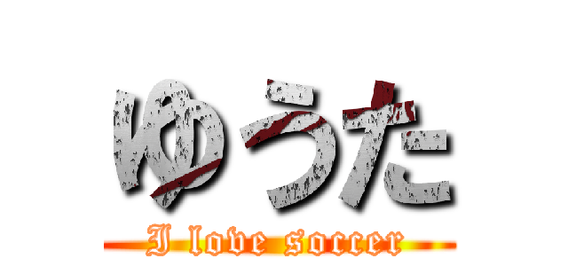 ゆうた (I love soccer)