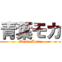 青葉モカ (Aoba Moca)