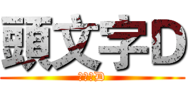 頭文字Ｄ (頭文字D)