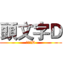 頭文字Ｄ (頭文字D)