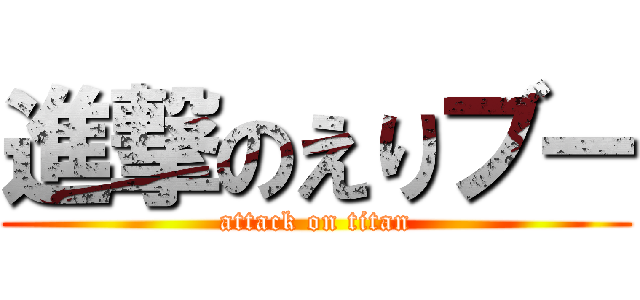 進撃のえりブー (attack on titan)